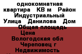 1однокомнатная квартира39 КВ м › Район ­ Индустриальный › Улица ­ Данилова › Дом ­ 23 › Общая площадь ­ 39 › Цена ­ 1 350 000 - Вологодская обл., Череповец г. Недвижимость » Квартиры продажа   . Вологодская обл.,Череповец г.